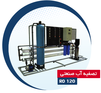 تصفیه آب صنعتی Ro 150
